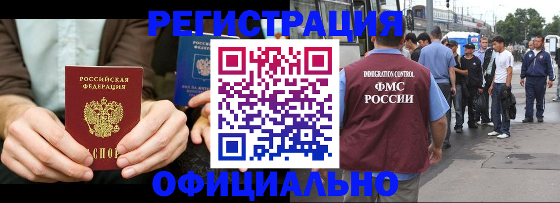 прописка иностранных граждан в Бердске